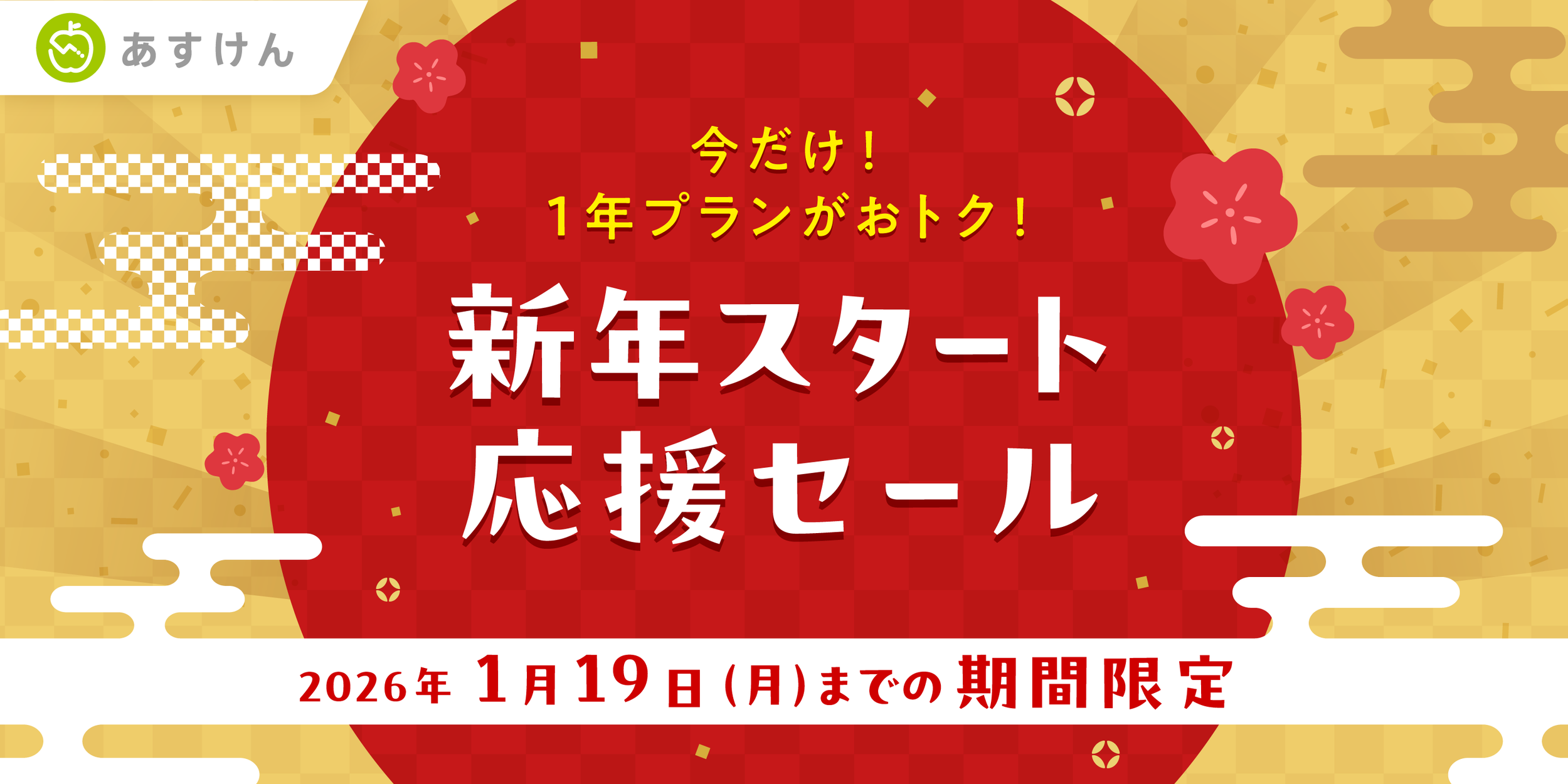 「あすけんプレミアムサービス」がお得に購入できる「新年スタート応援セール」を開催