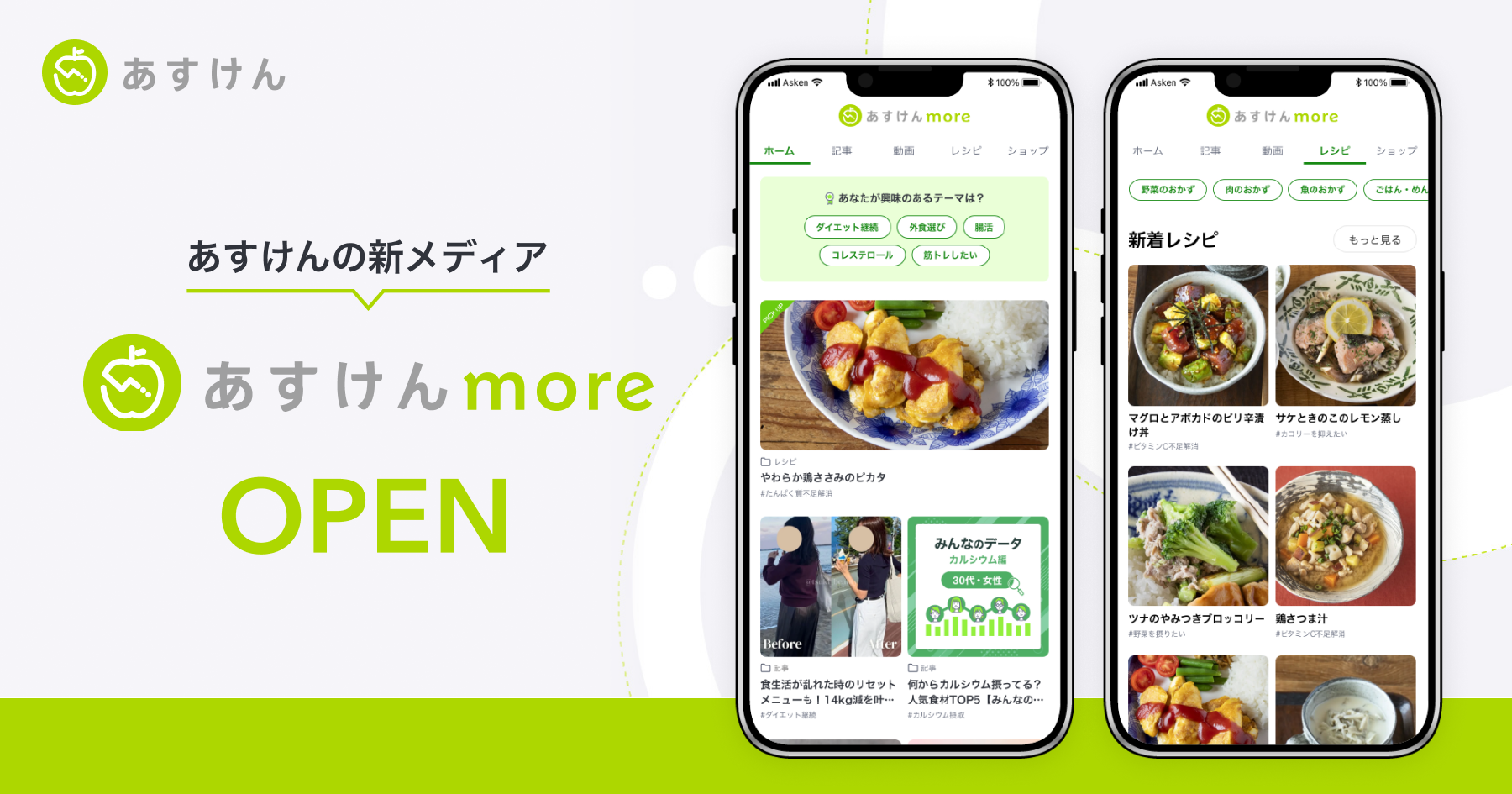 AI食事管理アプリ『あすけん』の新Webメディア『あすけんmore』がオープンしました