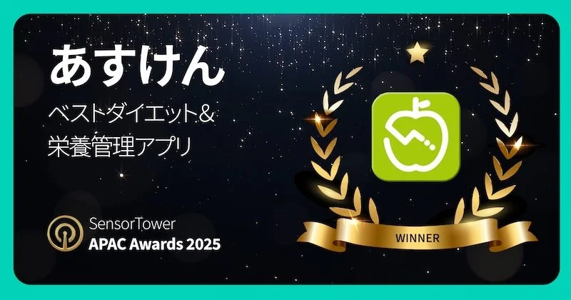 『Sensor Tower APAC Awards 2025』ベストダイエット＆栄養管理アプリを受賞