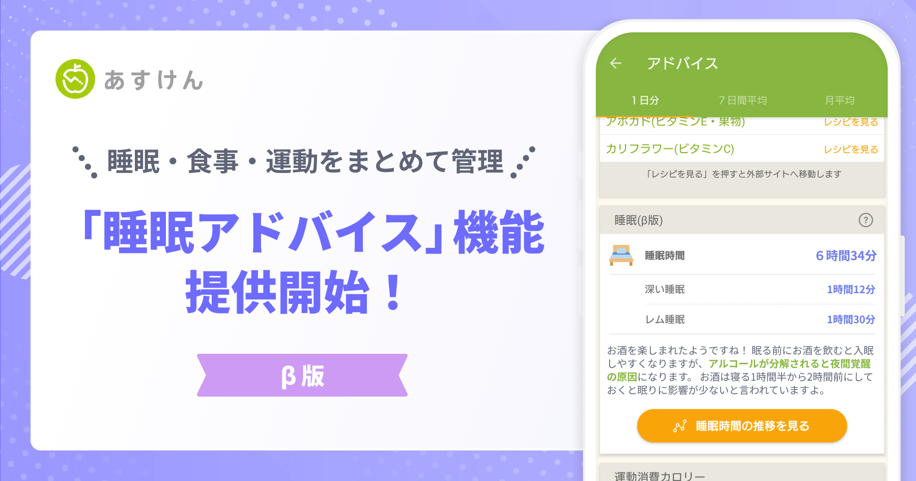 新機能「睡眠アドバイス（β版）」の提供を開始します