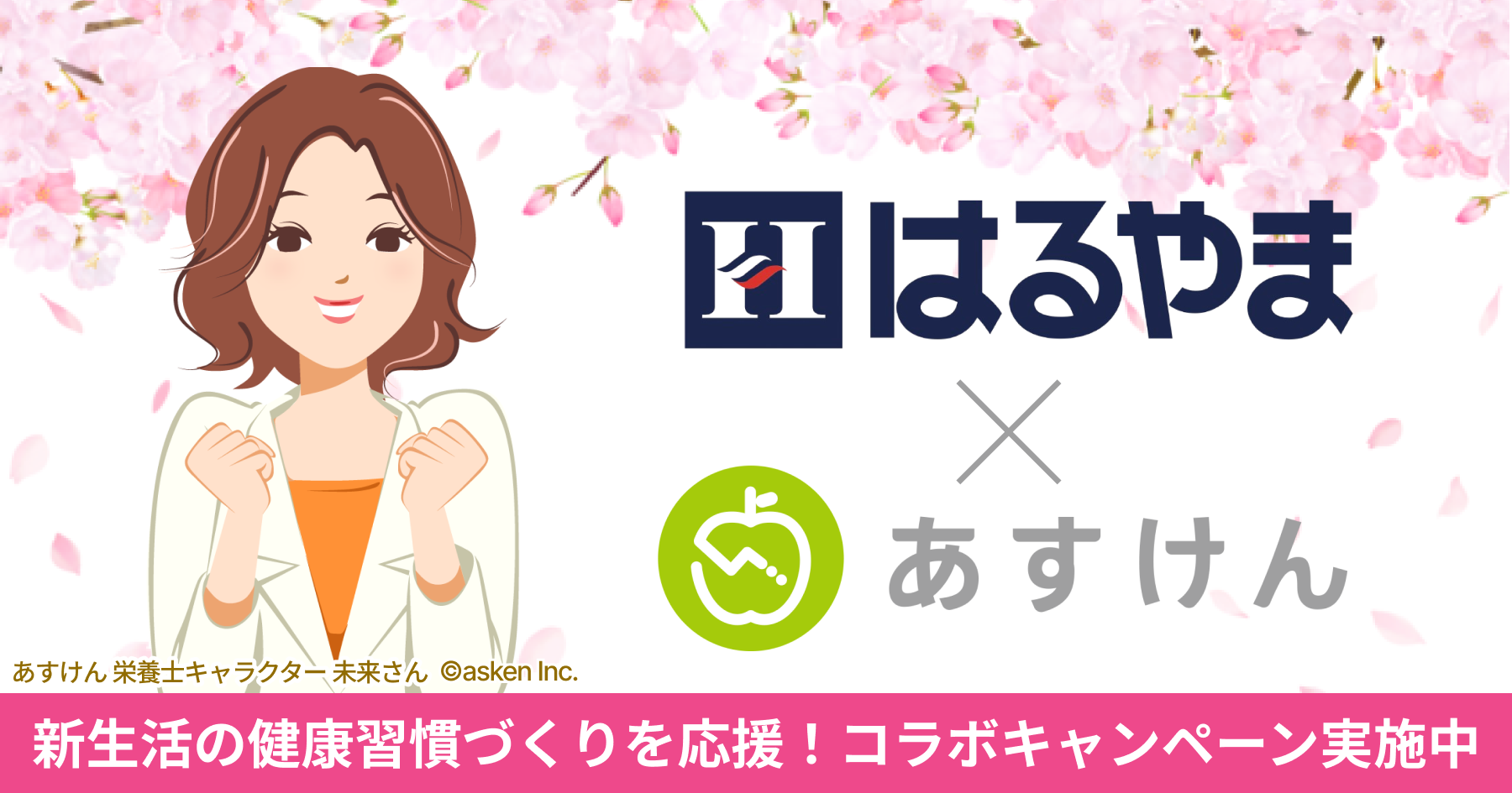 はるやま×あすけん、新生活の健康習慣づくりを応援するコラボキャンペーン実施