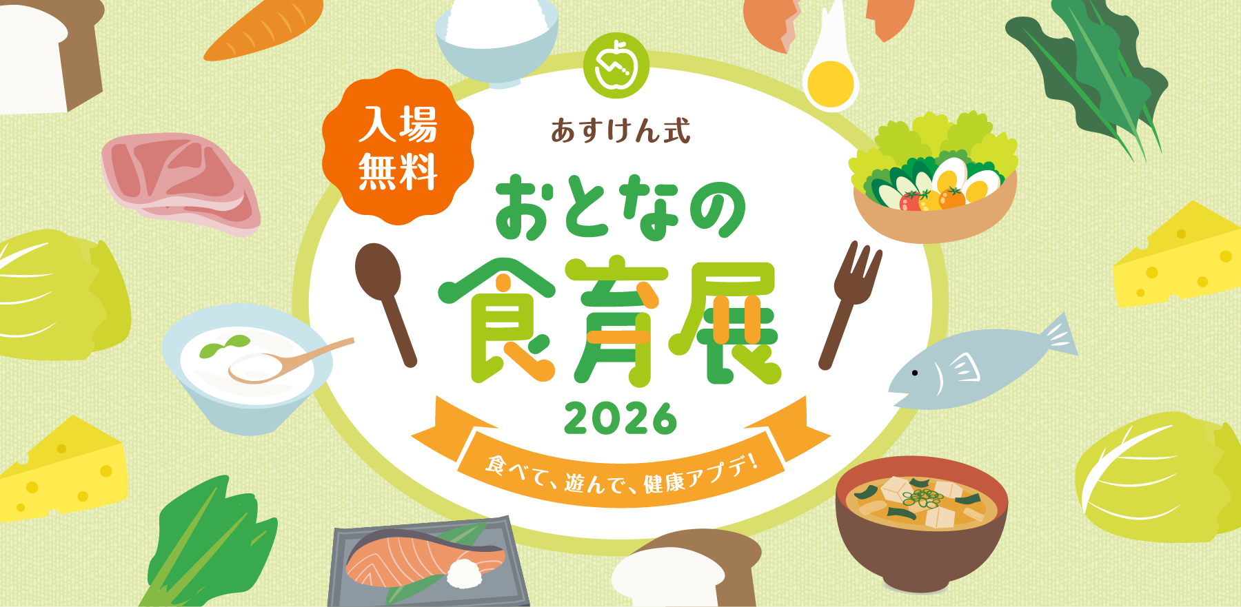 『あすけん式 おとなの食育展2026～食べて、遊んで、健康アプデ！～』を2026年5月16日（土）に開催いたします