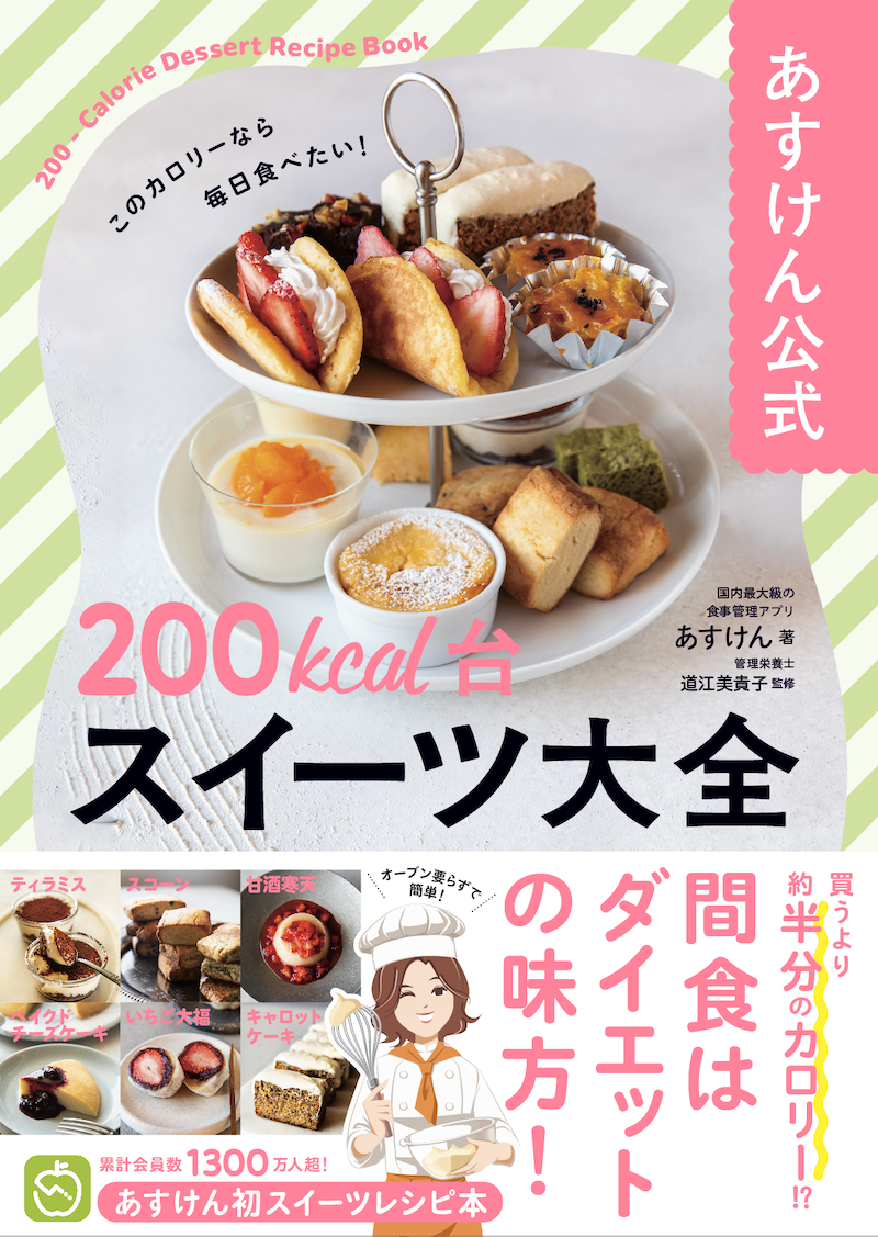 あすけん初のスイーツレシピ本『あすけん公式　200kcal台スイーツ 大全』の予約受付を開始いたしまし