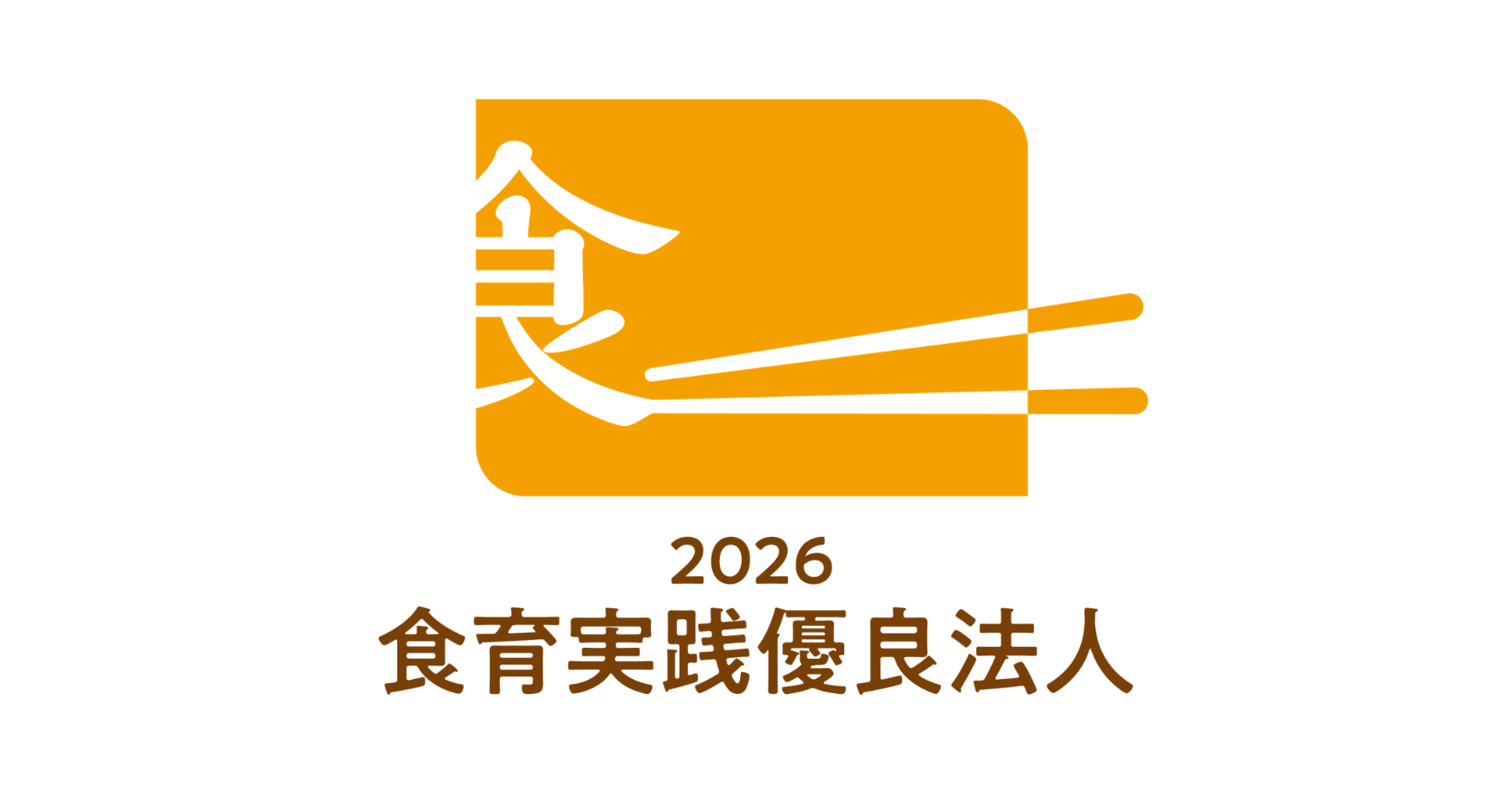 askenが「食育実践優良法人2026」に認定されました