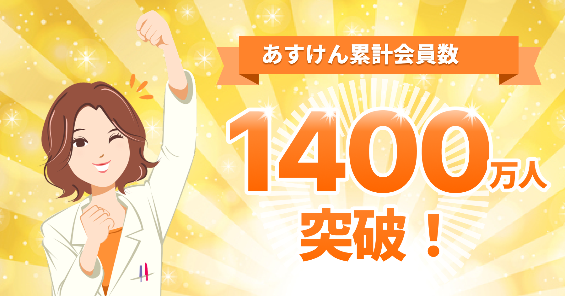 『あすけん』の累計会員数が1,400万人を突破しました