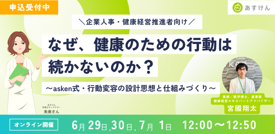企業の人事・健康経営担当者を対象とした無料ウェビナーを開催します