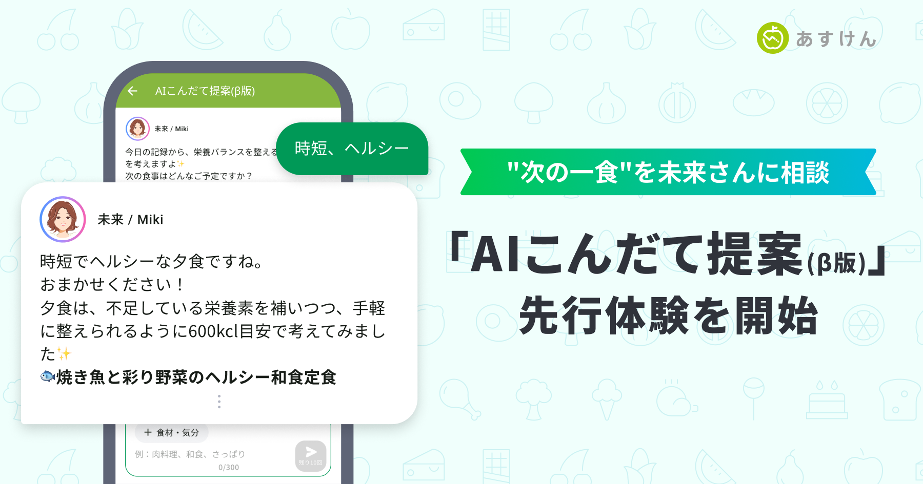 食事相談チャット機能「AIこんだて提案（β版）」の先行体験を開始いたしました