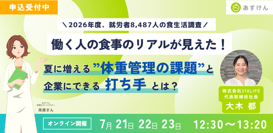 企業の人事・健康経営担当者を対象とした無料ウェビナーを開催します
