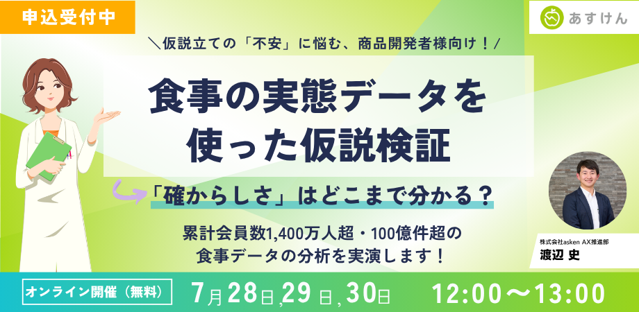 食品・飲料メーカーの商品開発、マーケティング担当者を対象とした無料ウェビナーを開催します