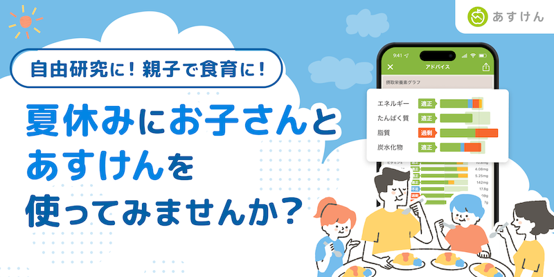 【小・中学生の食育を支援】夏休み期間に小・中学生向け『あすけん』を無償提供