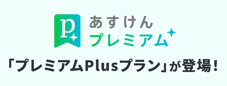 新プラン「プレミアムPlusプラン」の提供を開始しました