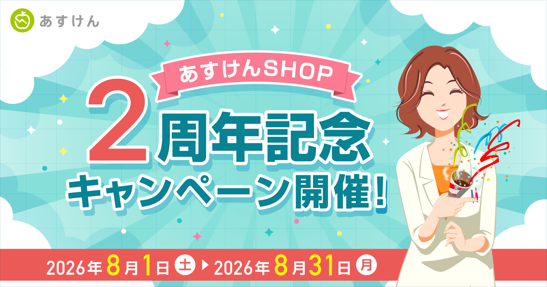 「あすけんSHOP」2周年記念キャンペーンを開催