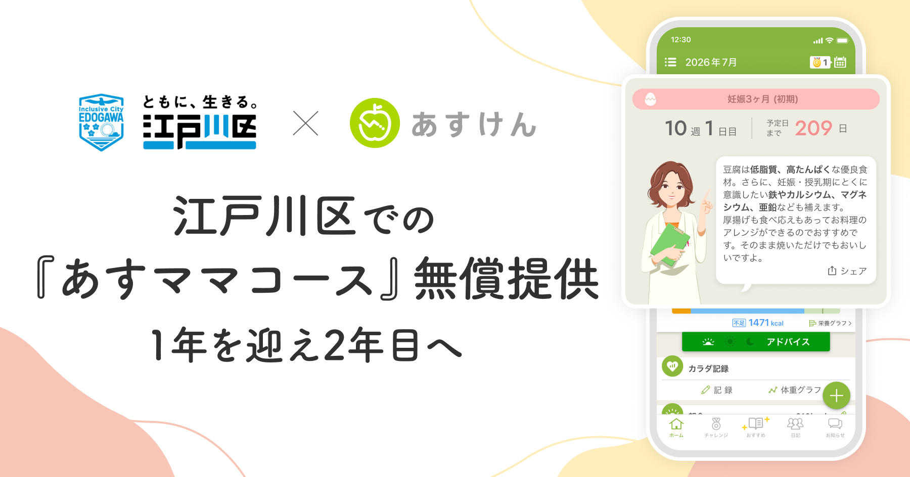 江戸川区が妊娠中の栄養・体重管理を『あすけん』でサポートして1年を迎えました