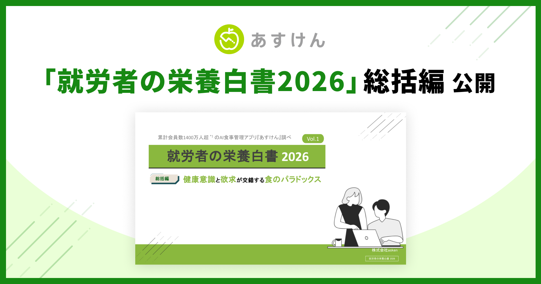 「就労者の栄養白書2026」総括編を公開いたしました