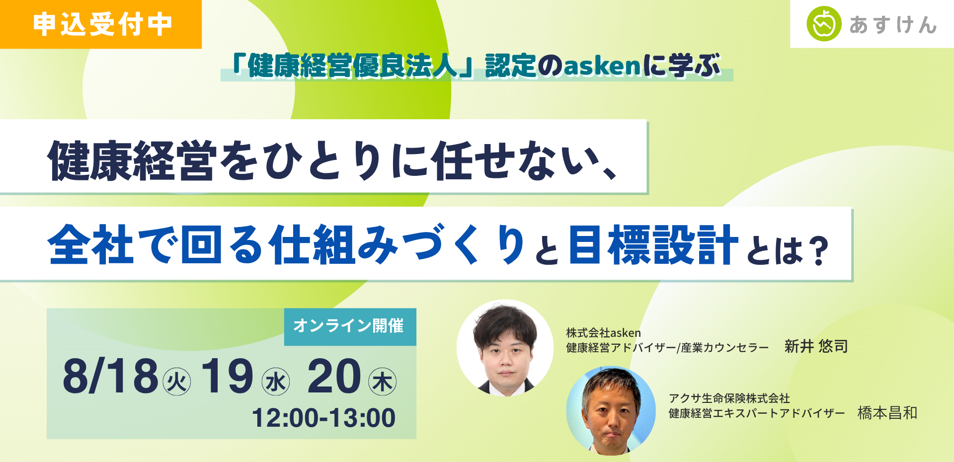 【アクサ生命×asken共催ウェビナー開催】健康経営をひとりに任せない、全社で回る仕組みづくりと目標設計とは？