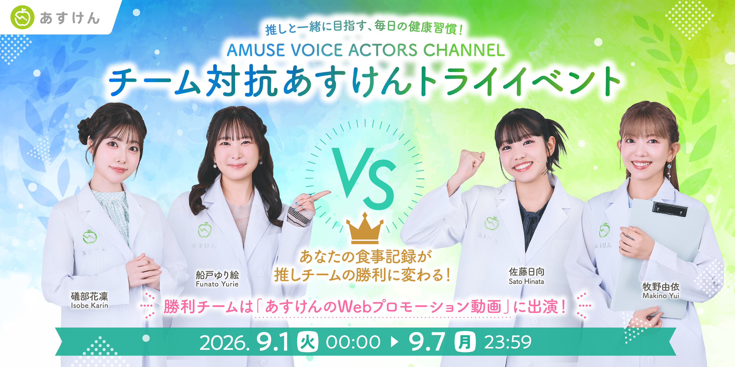 『あすけん』×アミューズクリエイティブスタジオ所属の人気声優4名が「推し活×健康」コラボ！チーム対抗・健康習慣イベントを開催