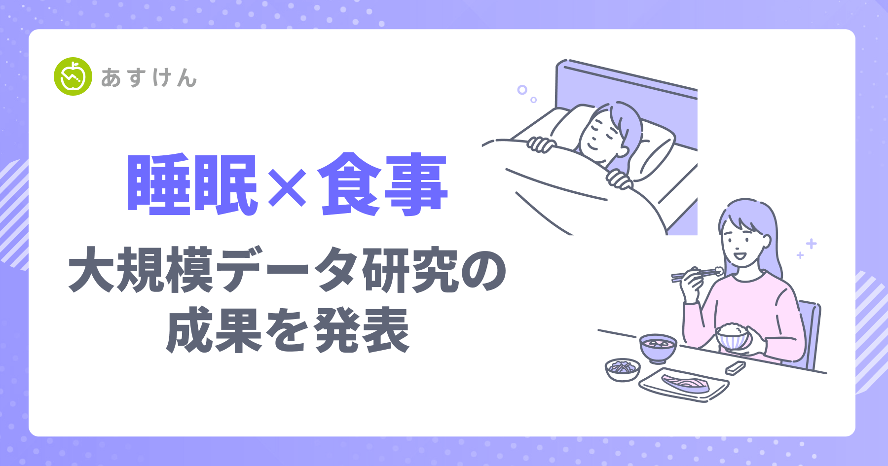 『あすけん』の食事記録×Fitbitの睡眠データ延べ約38万件を統合解析、2学会で発表