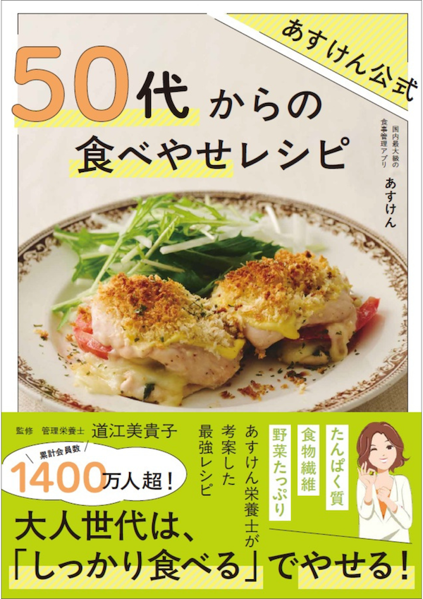 あすけん公式レシピ本の最新刊『あすけん公式 50代からの食べやせレシピ』予約受付開始いたしました
