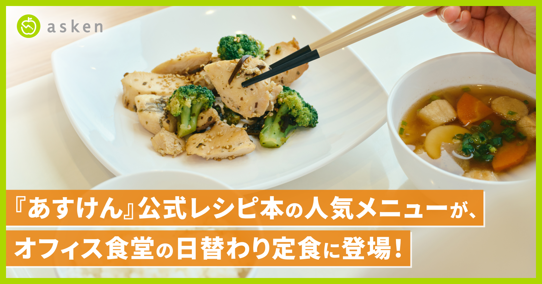 『あすけん』公式レシピ本の人気メニューが、オフィス食堂の日替わり定食に登場