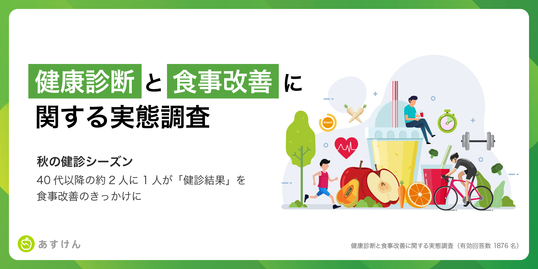 健康診断と食事改善に関する実態調査を実施いたしました