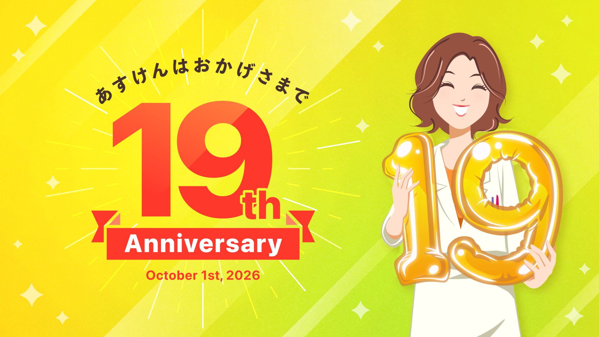創業19周年を迎えました