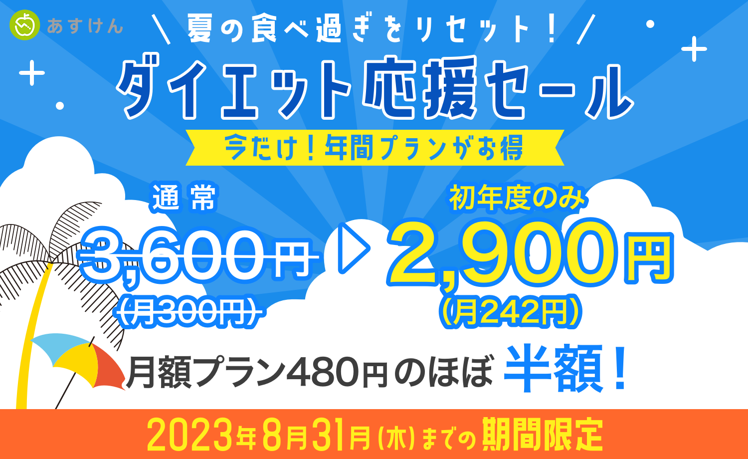 夏の食べ過ぎをリセット！ダイエット応援セール」を実施いたします