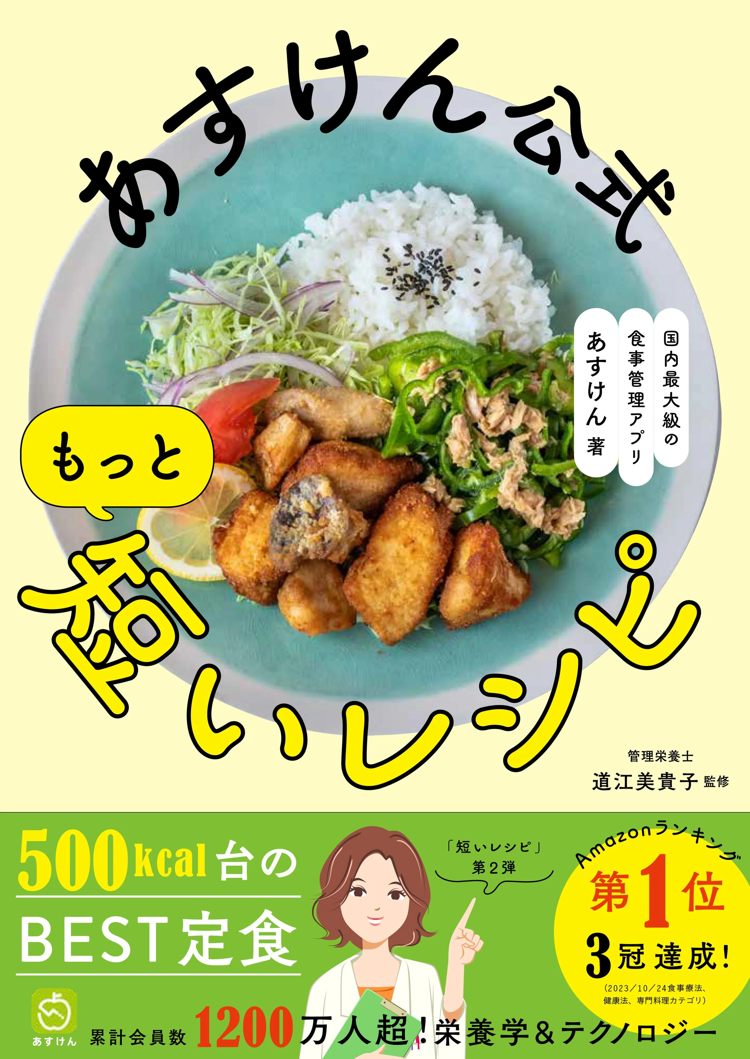 累計10万部突破のワニブックスあすけんシリーズ最新刊「あすけん