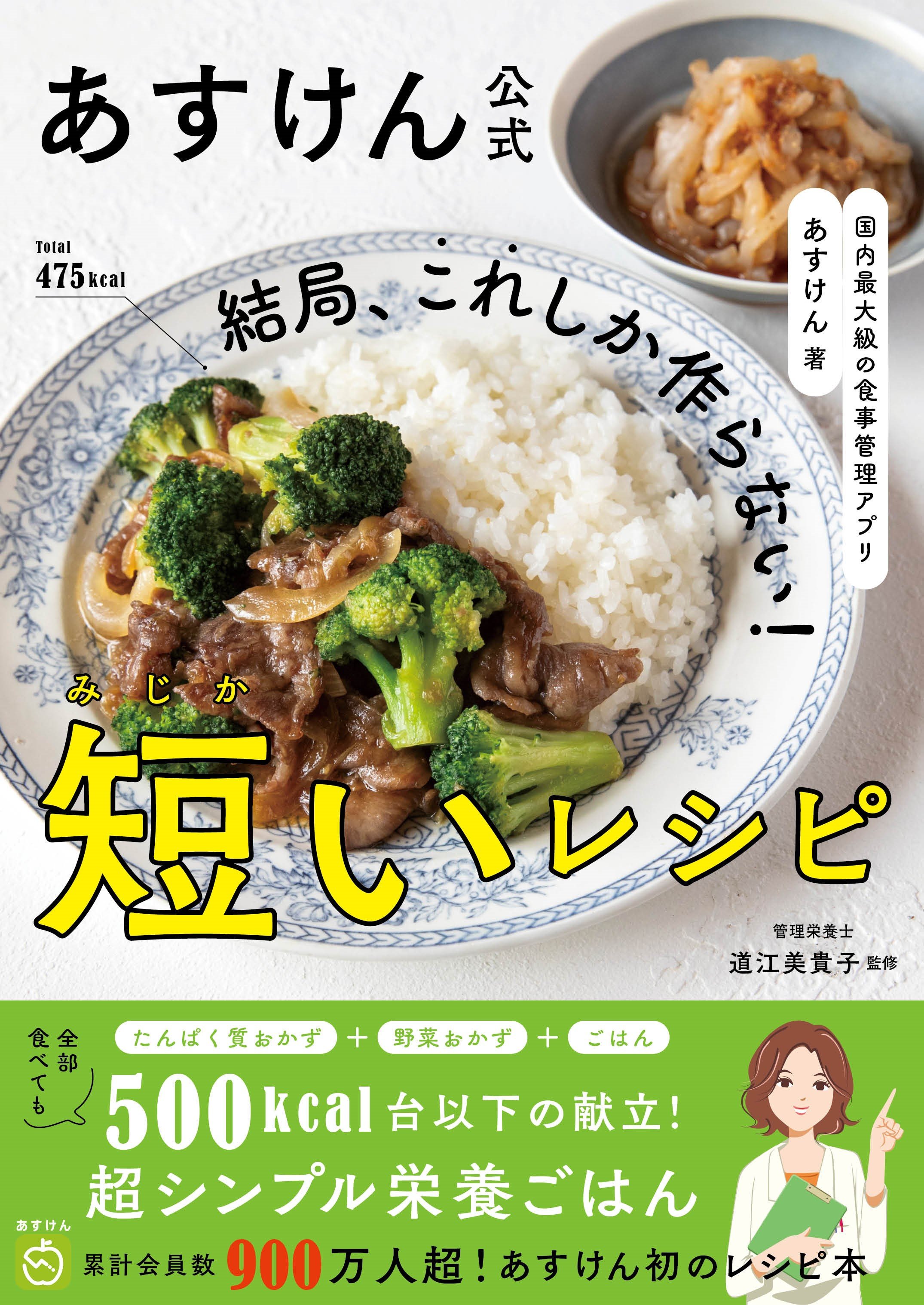新刊】初のレシピ本「あすけん公式 結局、これしか作らない 新刊】初のレシピ本「あすけん公式 結局、これしか作らない