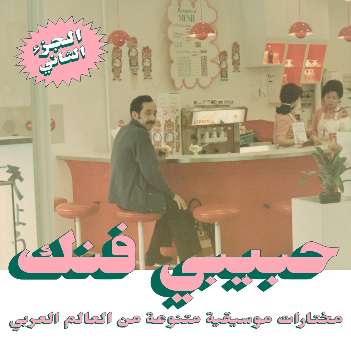 VA - An eclectic selection of music from the Arab world, part 2 (2LP)