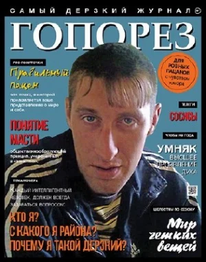 Гопорез.jpg