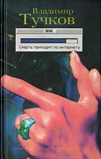 Vladimir_Tuchkov__Smert_prihodit_po_internetu.jpeg