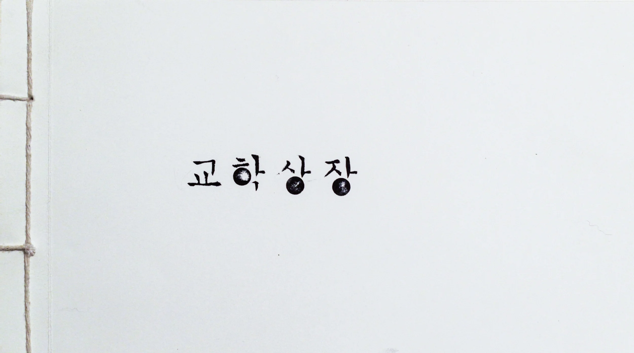 Cover Page Type Design illustrated in Korean; Book binding method : Japanese Binding Method