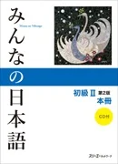 minna_shokyu_2_dai2han_cover.jpg