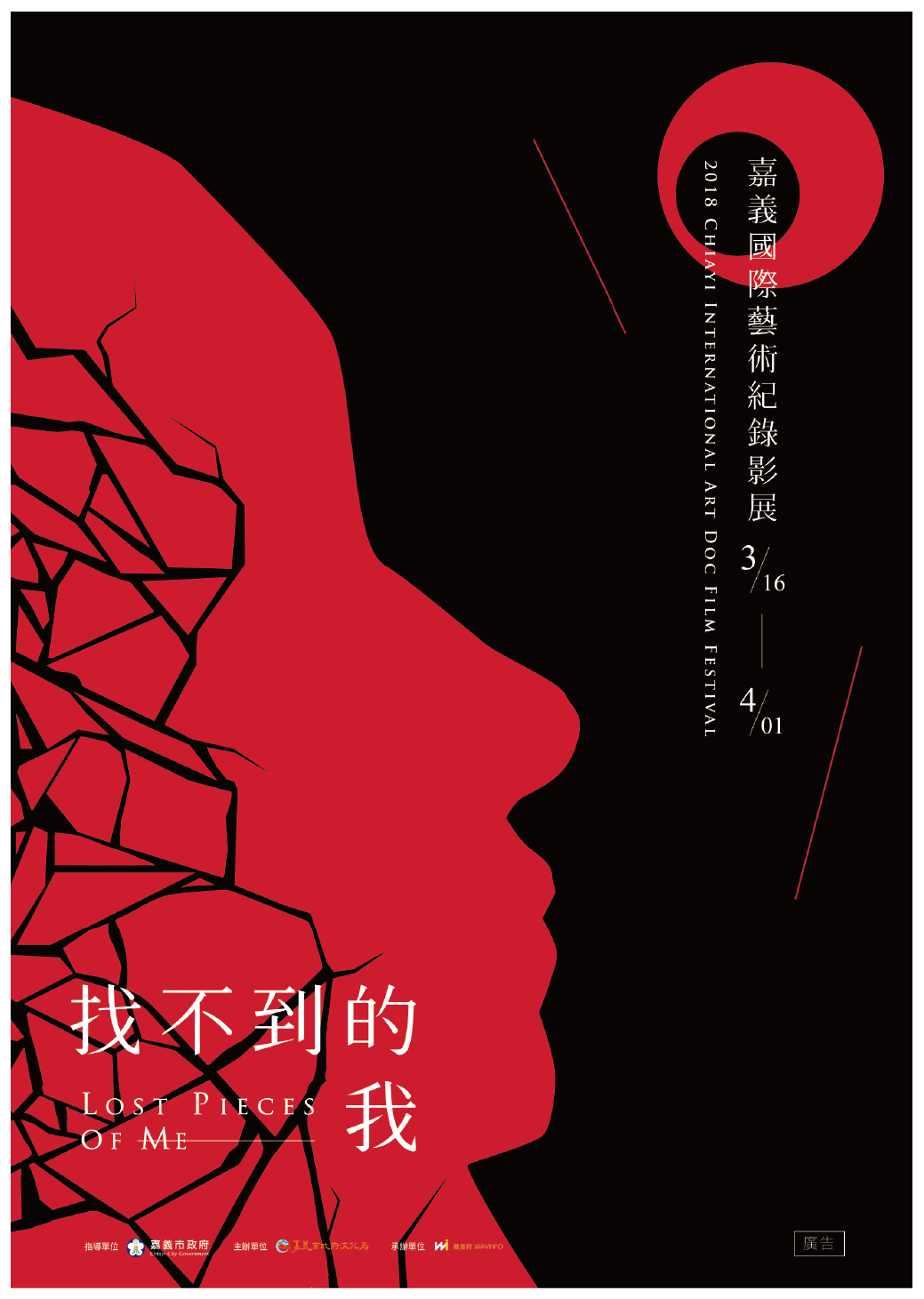 2018嘉義國際藝術紀錄片影展 找不到的我