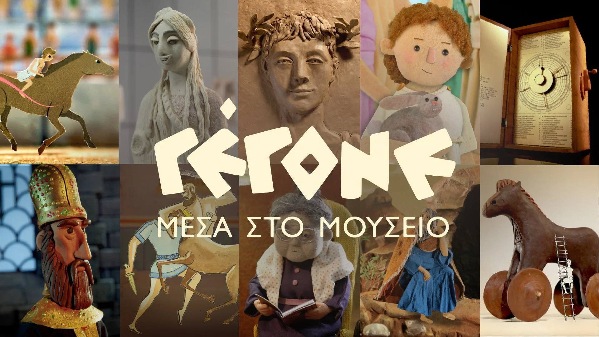 γεγονε ertflix-01.jpg
