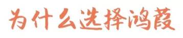 为什么选择鸿葭.png