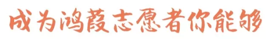 成为志愿者能够.png