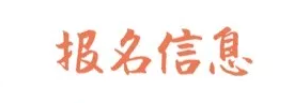 报名.png
