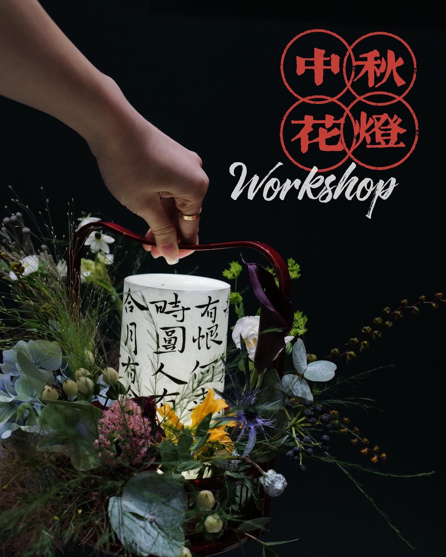 中秋花燈 | 青山書藝 Mid-autumn Lantern Floral Jamming x Chinese Calligraphy Workshop