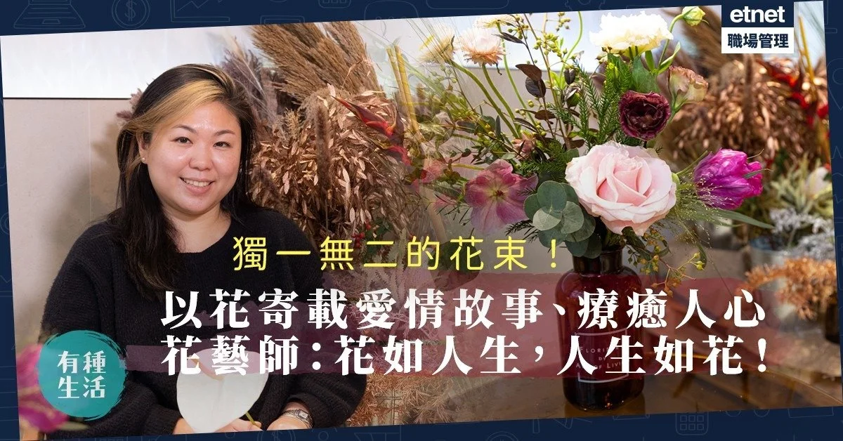 [HKET Lifestyle Channel - YouTube] 【情人節2022】 以花寄載愛情故事、傳達療癒力量！花藝設計師：花如人生、人生如花！