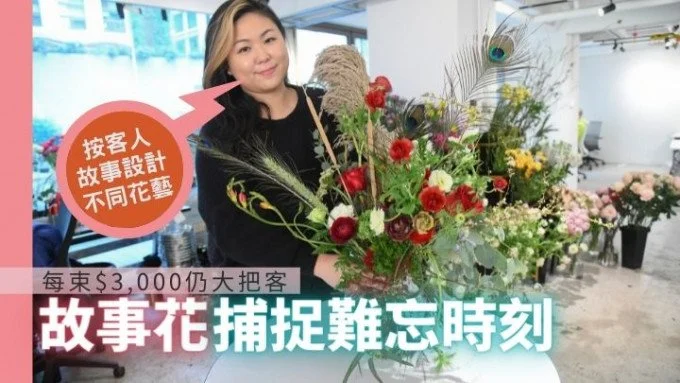 [Sing Tao Daily] 情人節｜每束約三千元留回憶 故事花捕捉難忘時刻