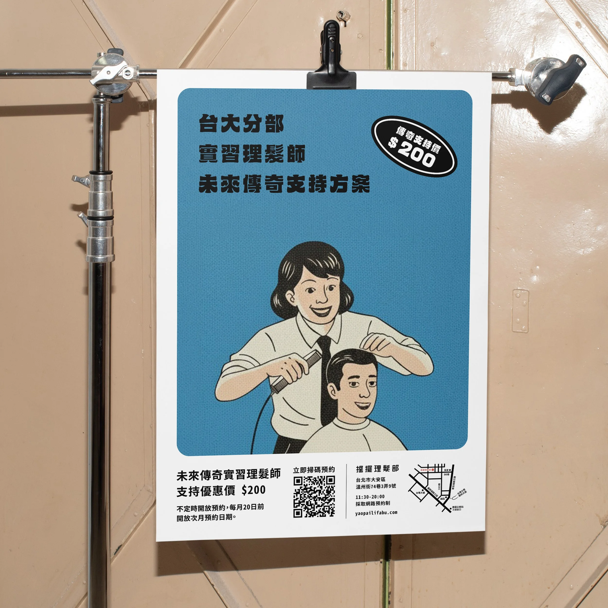 實習理髮師$200傳奇支持方案