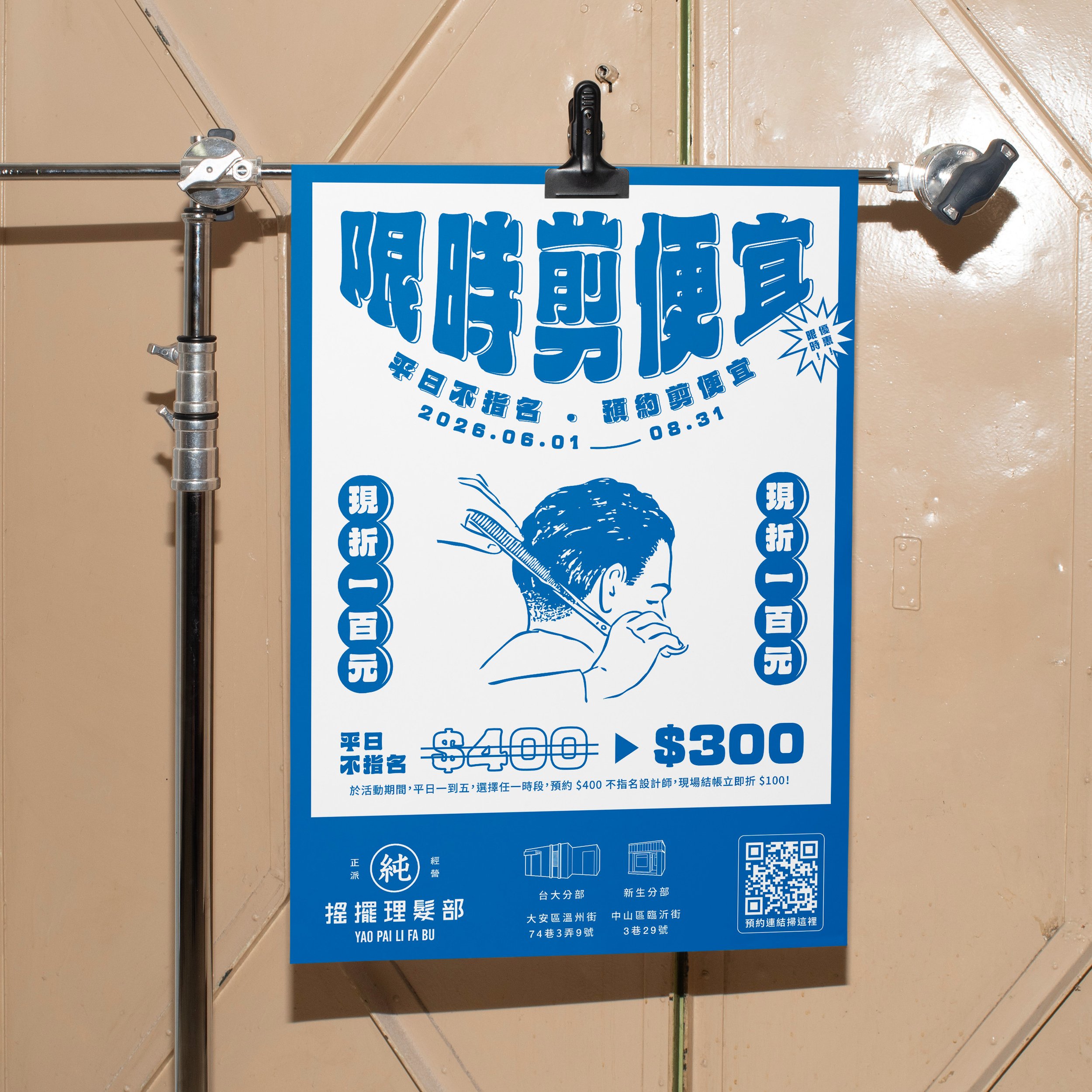 限時剪便宜：平日理髮現折$100