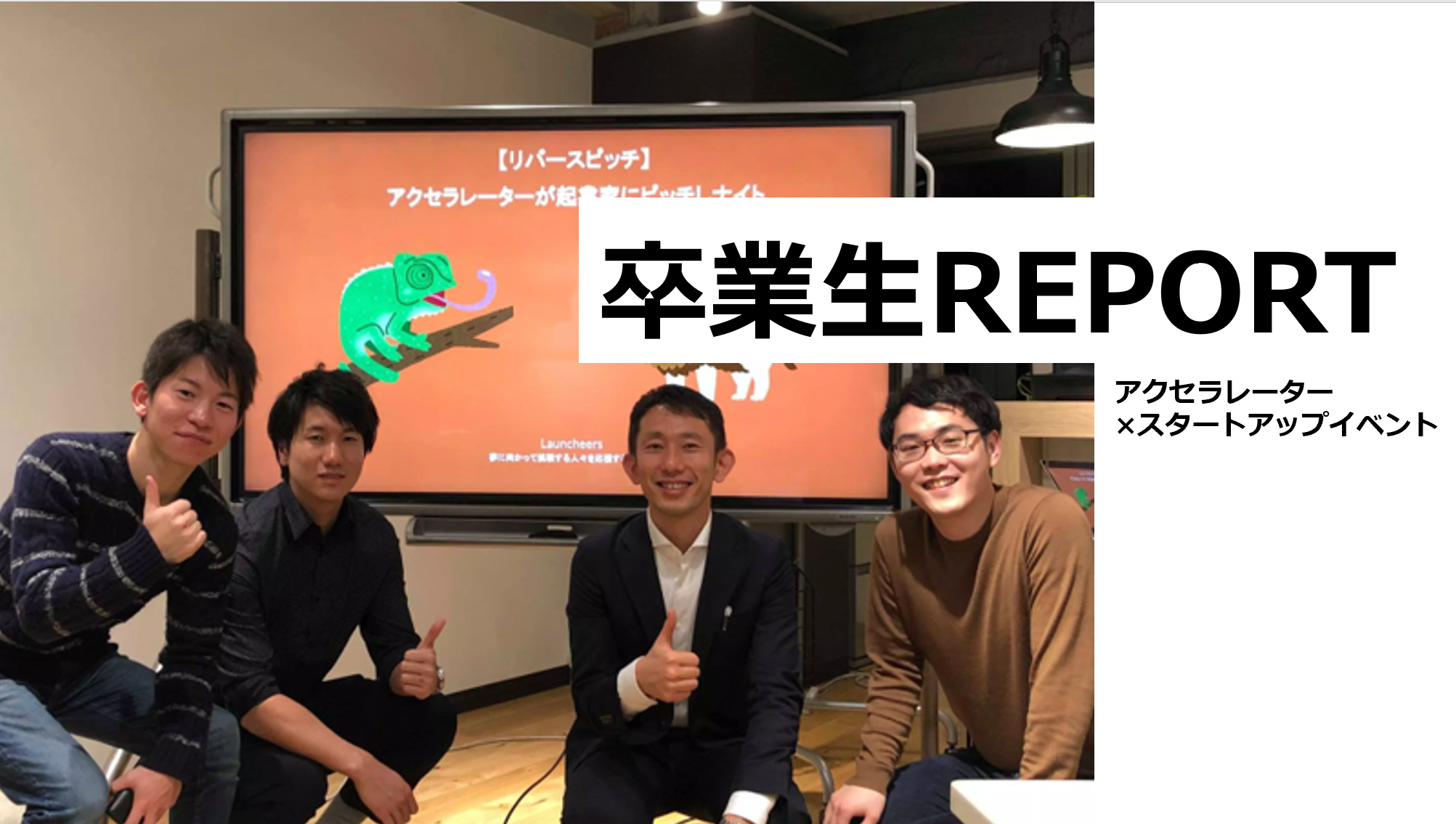 卒業生レポート：アクセラレーター×スタートアップイベント by Launcheers