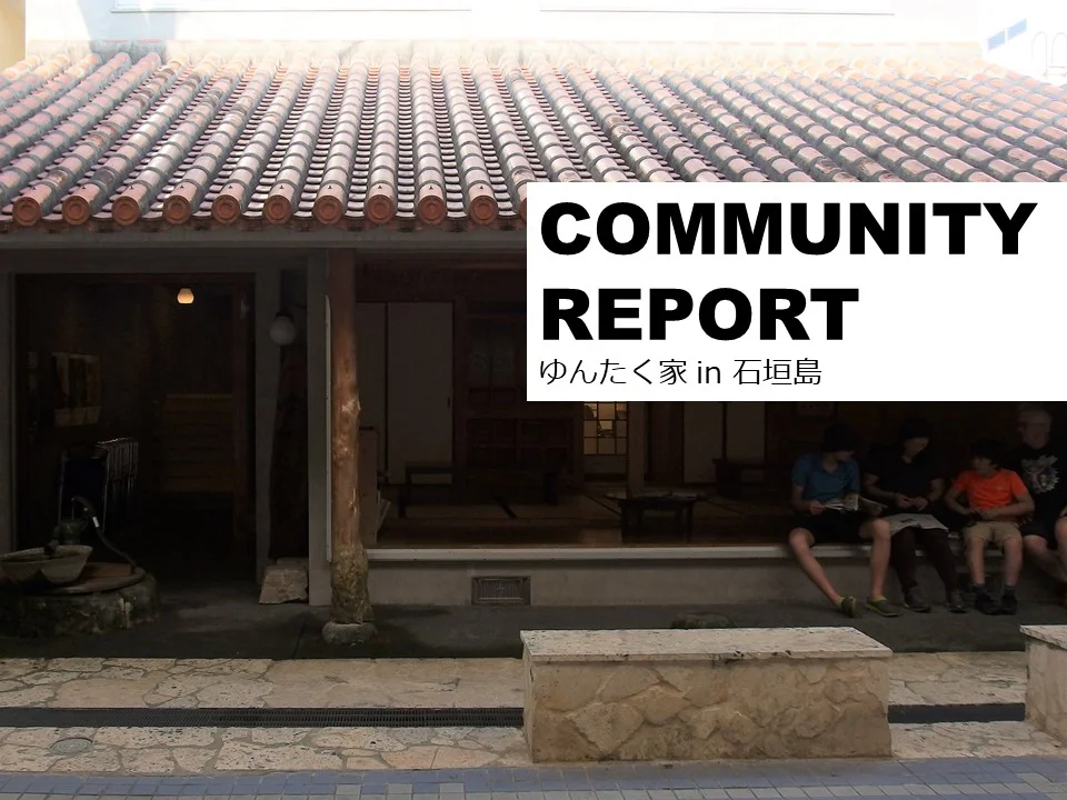 コミュニティレポート：ゆんたく家 in 石垣島