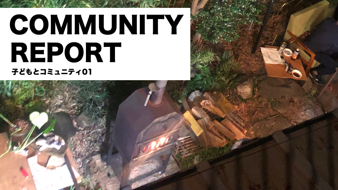 子どもとコミュニティ01