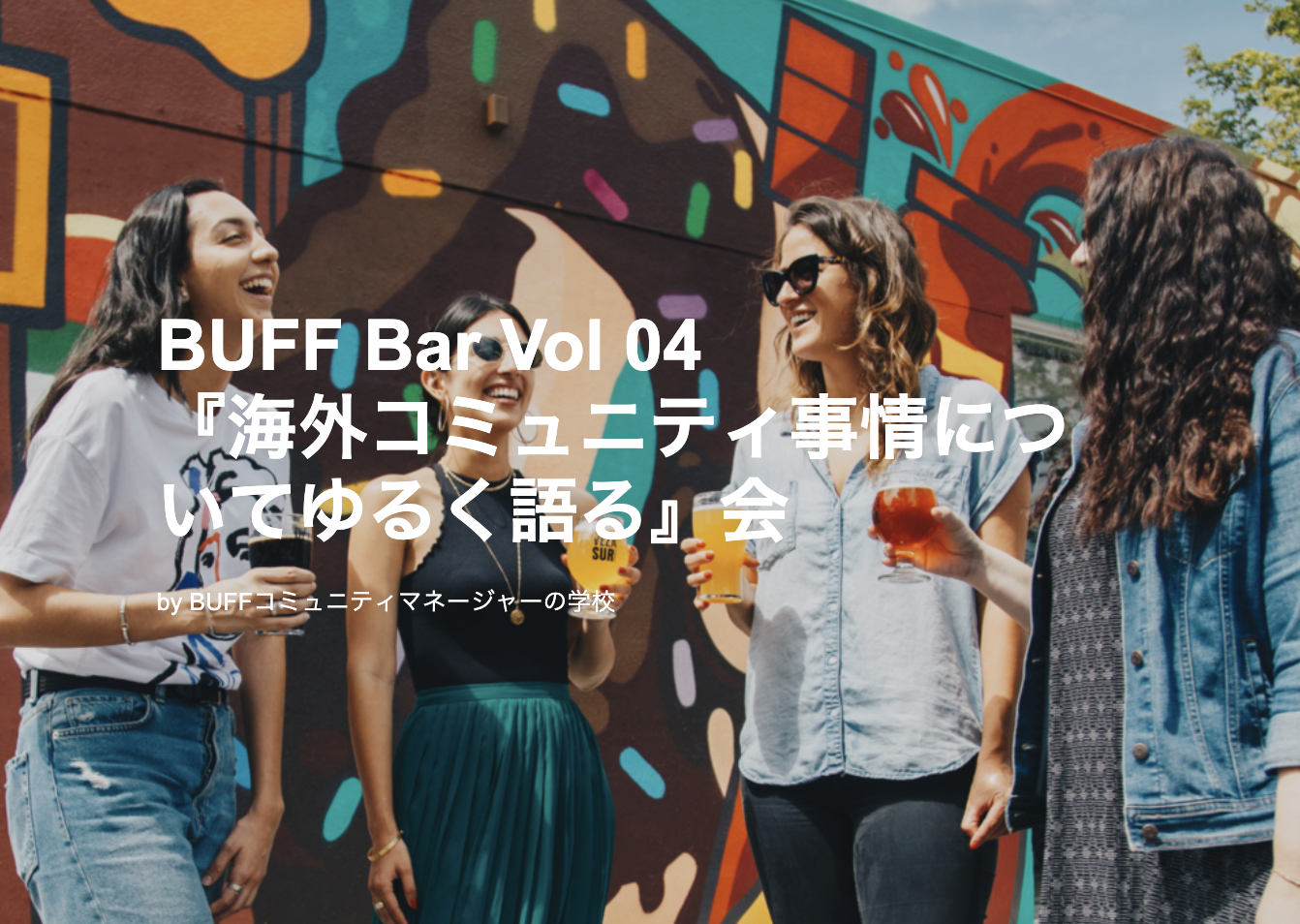 【公開イベント】BUFF Bar Vol 04 『海外コミュニティ事情についてゆるく語る』会