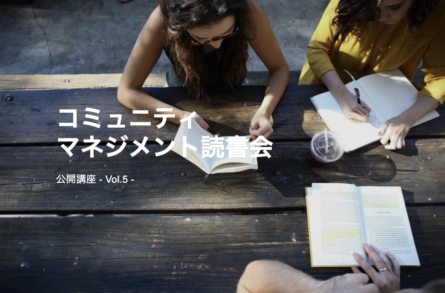  コミュニティマネジメント読書会  Vol.7 『最高の集い方 記憶に残る体験をデザインする』