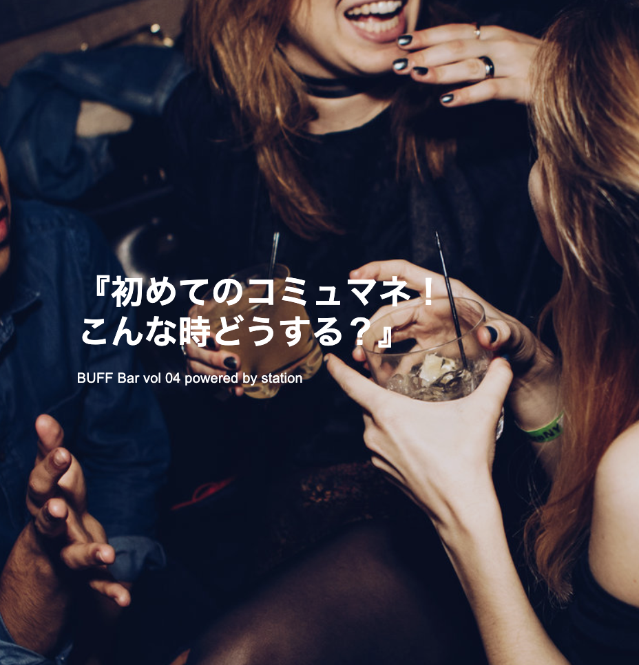 BUFF Bar vol 05 『初めてのコミュマネ！こんな時どうする？』supported by station