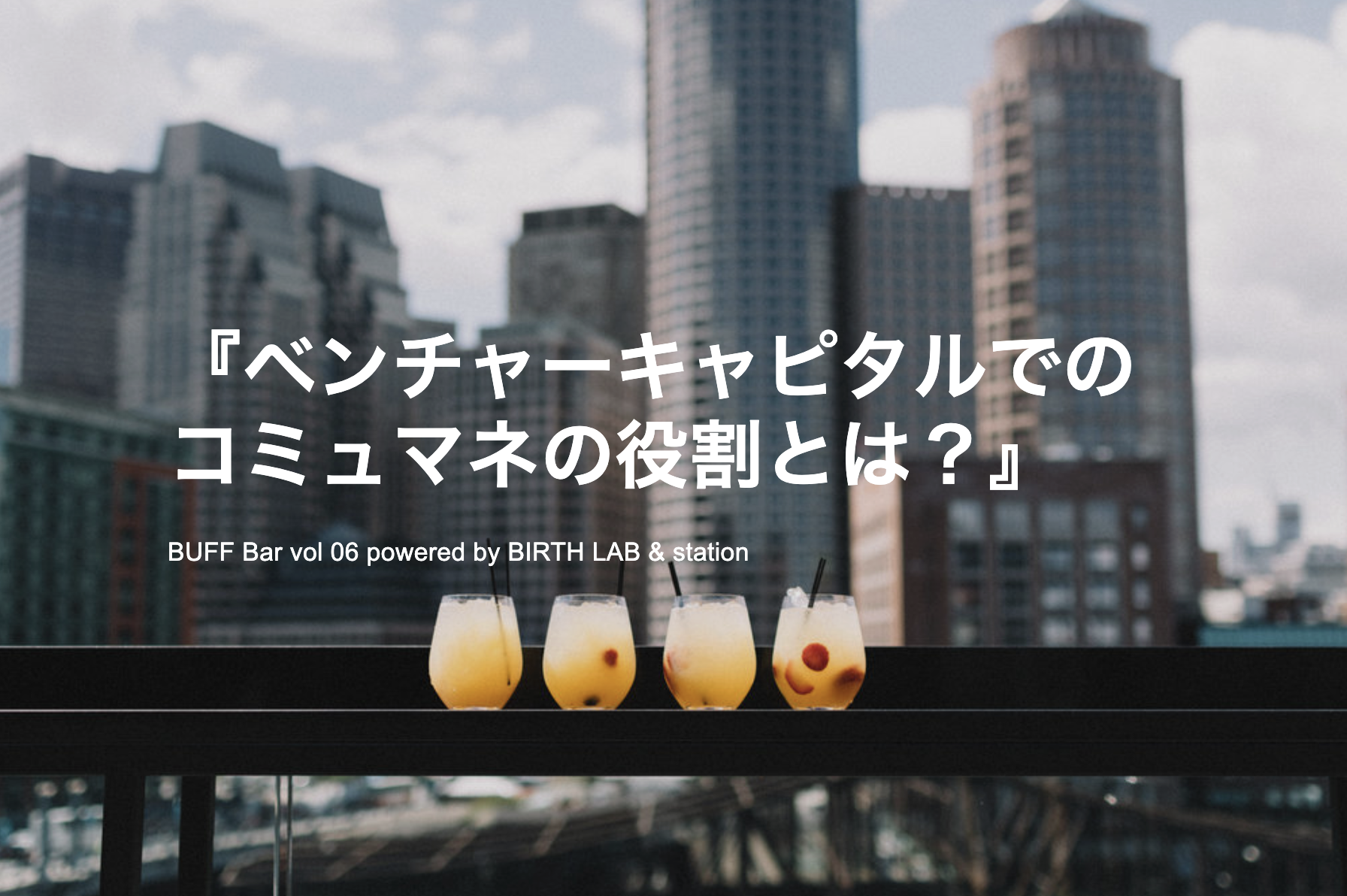 BUFF Bar vol 06 『ベンチャーキャピタルでのコミュマネの役割とは？』powered by BIRTH LAB &amp; station